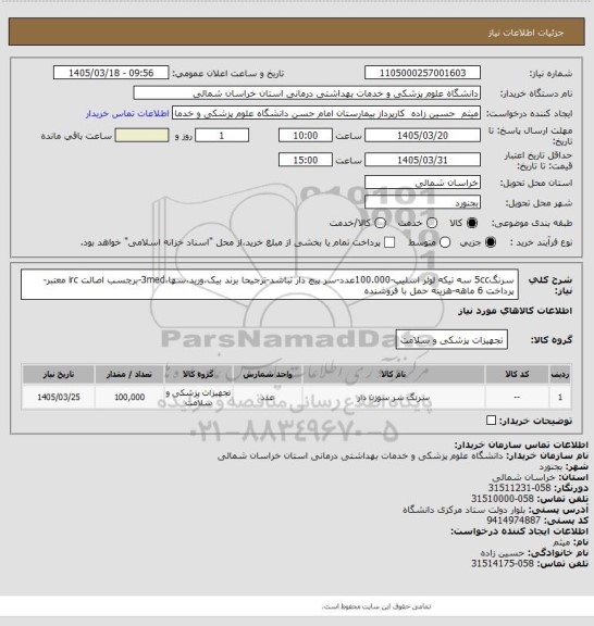 استعلام سرنگ5cc سه تیکه لوئر اسلیپ-100.000عدد-سر پیچ دار نباشد-ترجیحا برند بیک،ورید،سها،3med-برچسب اصالت irc معتبر-پرداخت 6 ماهه-هزینه حمل با فروشنده