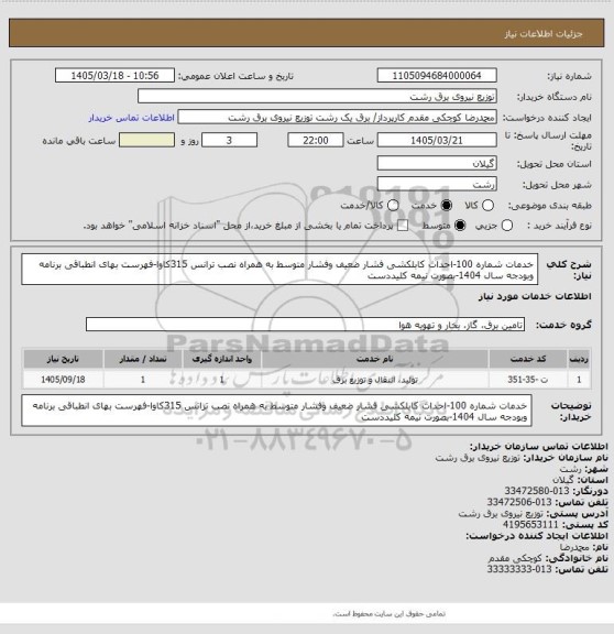 استعلام خدمات شماره 100-احداث کابلکشی فشار ضعیف وفشار متوسط به همراه نصب ترانس 315کاوا-فهرست بهای انطباقی برنامه وبودجه سال 1404-بصورت نیمه کلیددست