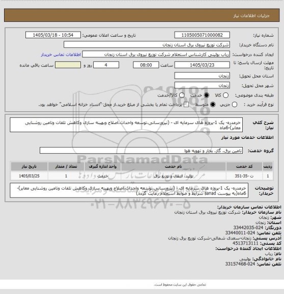 استعلام خرمدره-  پک 1-پروژه های سرمایه ای - (نیرورسانی،توسعه واحداث،اصلاح وبهینه سازی وکاهش تلفات وتامین روشنایی معابر)-6ماه