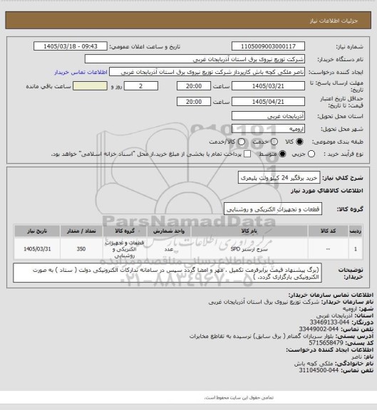 استعلام خرید برقگیر 24 کیلو ولت پلیمری