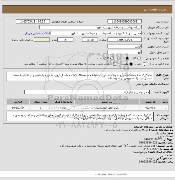 استعلام بکارگیری سه دستگاه خودرو سواری به صورت ماهیانه و در روزهای کاری ادارات از قزوین به اوج و بالعکس و در اختیار به صورت حداقل تردد یک سرویس در شهرستان