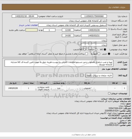 استعلام تهیه و نصب شلف و تختخواب و میز جستجو-اطلاعات تکمیلی به پیوست-هزینه حمل به عهده تامین کننده-کد کالا مشابه-کتابخانه مهدوی