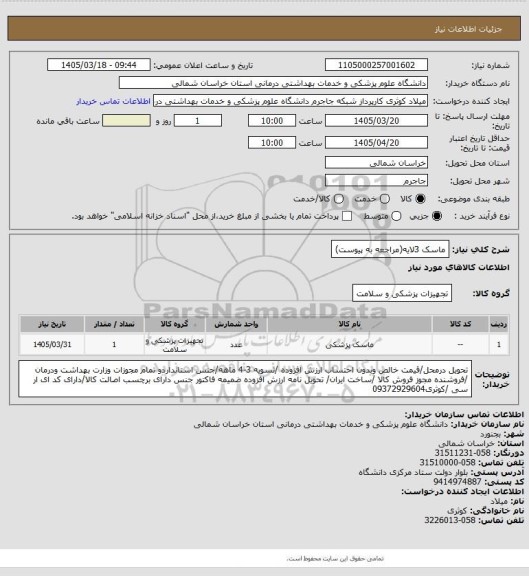 استعلام ماسک 3لایه(مراجعه به پیوست)