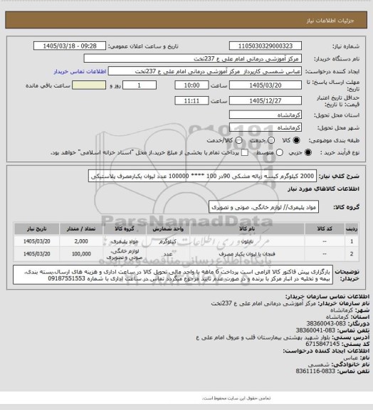 استعلام 2000 کیلوگرم کیسه زباله  مشکی  90در 100 **** 100000 عدد لیوان یکبارمصرف پلاستیکی