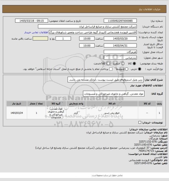 استعلام رزین ونیل استروالیاف طبق لیست پیوست .ایرانکد مشابه می باشد.