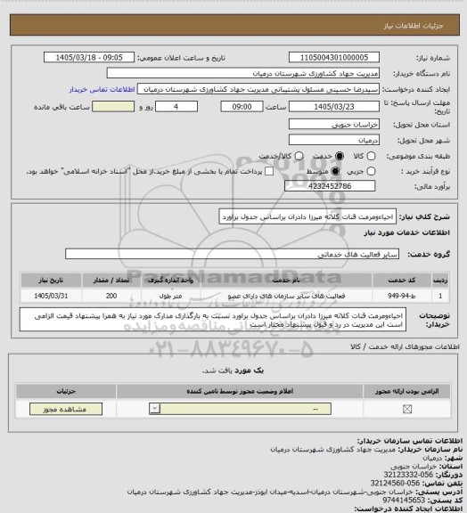 استعلام احیاءومرمت قنات کلاته میرزا دادران  براساس جدول براورد