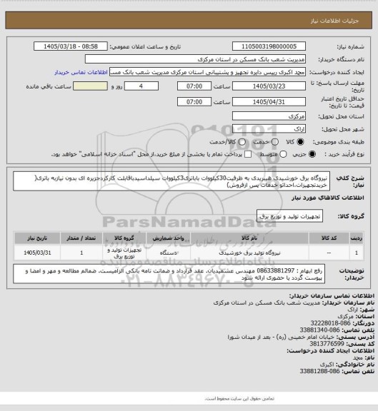 استعلام نیروگاه برق خورشیدی هیبریدی به ظرفیت30کیلووات باباتری3کیلووات سیلداسیدباقابلت کارکردجزیره ای بدون نیازبه باتری( خریدتجهیزات،احداثو خدمات پس ازفروش)