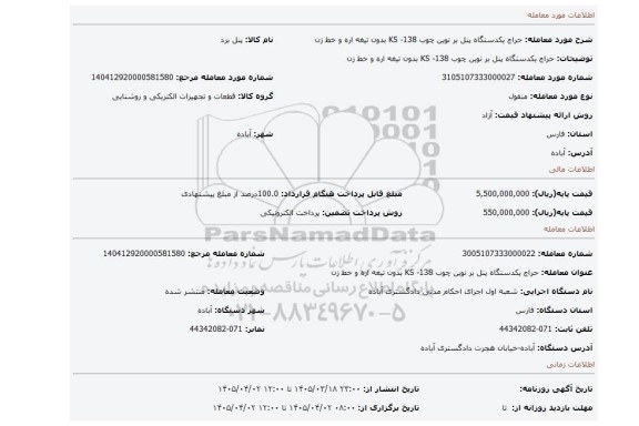 مزایده، حراج یکدستگاه پنل بر نوین چوب 138- KS بدون تیغه اره و خط زن