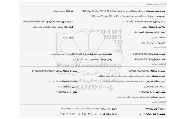 مزایده، حراج یک دستگاه پراید  به شماره پلاک : 45 ق 747 ایران 73  مدل 1389
