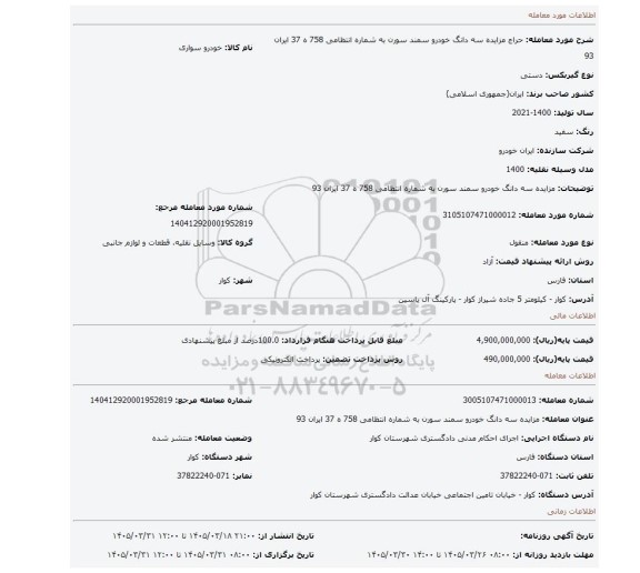 مزایده، مزایده  سه  دانگ خودرو  سمند  سورن  به  شماره  انتظامی  758  ه  37  ایران  93