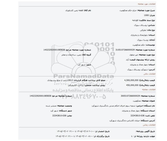 مزایده، حکم محکومیت