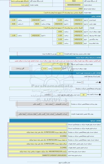 مزایده ، کلینیک جراحی سینا بیمارستان 17 شهریور ایذه (بیمارستان قدیم )