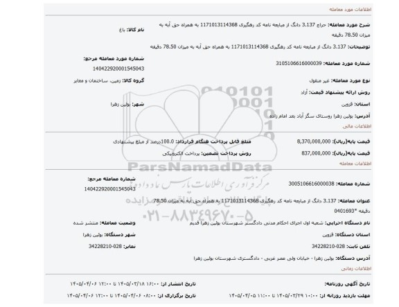 مزایده، 3.137 دانگ از مبایعه نامه کد رهگیری 1171013114368 به همراه حق آبه به میزان 78.50 دقیقه