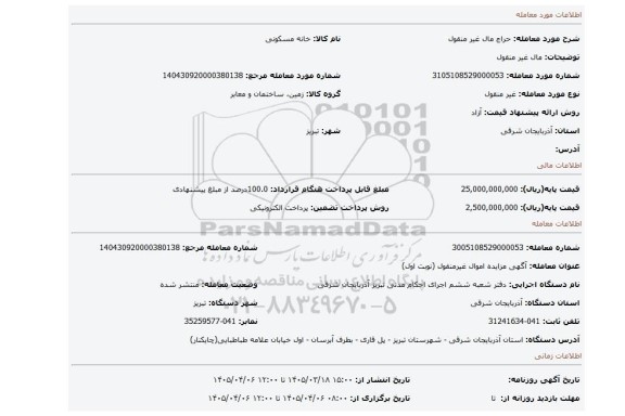 مزایده، مال غیر منقول