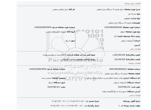 مزایده، مزایده 3 دستگاه چرخ خیاطی