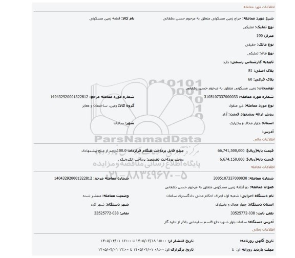 مزایده، زمین مسکونی متعلق به مرحوم حسن دهقانی