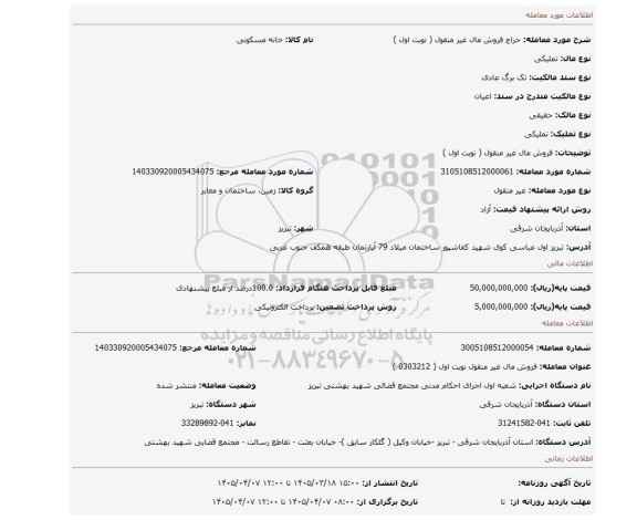 مزایده، فروش مال غیر منقول ( نوبت اول )