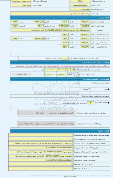مزایده ، درمانگاه فرهنگیان بندرماهشهر
