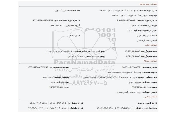 مزایده، فروش ملک کشاورزی در شهرستان نقده