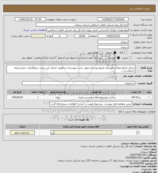 استعلام اجرای اصلاح معابر و بهسازی محیط روستای چهل دختر شهرستان شاهرود.
اجرای شن ریزی، جدولگذاری، خیابانسازی، آسفالت و ...