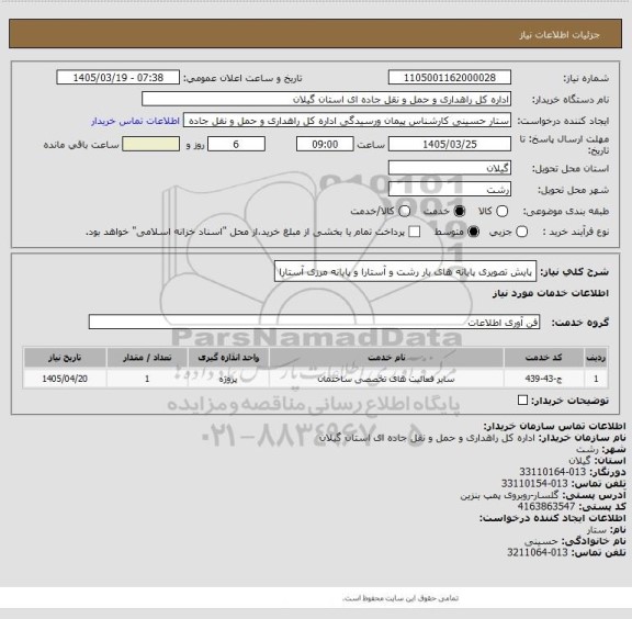 استعلام پایش تصویری پایانه های بار رشت و آستارا و پایانه مرزی آستارا