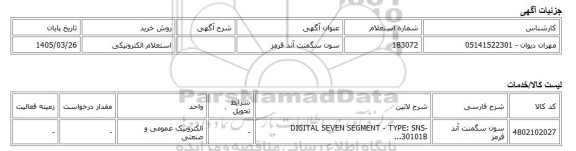استعلام الکترونیکی، سون سگمنت آند قرمز