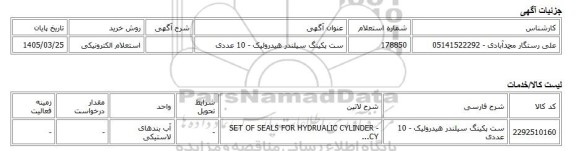 استعلام الکترونیکی، ست پکینگ سیلندر هیدرولیک - 10 عددی