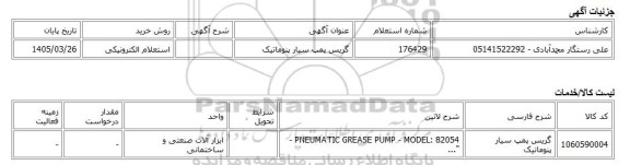 استعلام الکترونیکی، گریس پمپ سیار پنوماتیک