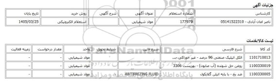استعلام الکترونیکی، مواد شیمیایی