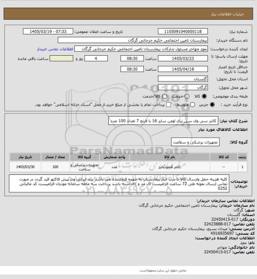 استعلام کاتتر سی وی سی تری لومن سایز 16 با فرنج 7 تعداد 100 عدد