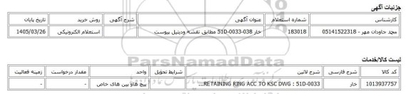 استعلام الکترونیکی، خار 51D-0033-038 مطابق نقشه ودیتیل پیوست