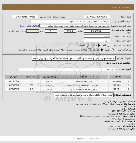 استعلام اجرای اصلاح زیر سازی و اجرای جدول گذاری با برآورد 4/600/000/000 ریال بدون ارزش افزوده