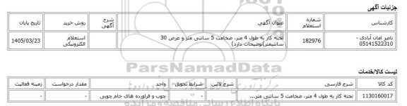 استعلام الکترونیکی، تخته کار به طول 4 متر، ضخامت 5 سانتی متر و عرض 30 سانتیمتر)توضیحات دارد)