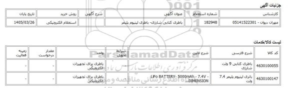 استعلام الکترونیکی، باطری کتابی شارژی- باطری لیتیوم پلیمر