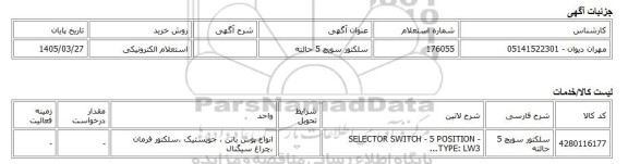 استعلام الکترونیکی، سلکتور سویچ 5 حالته