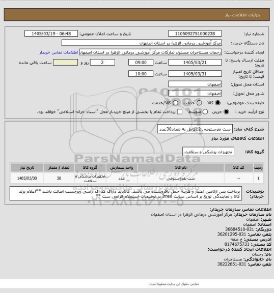 استعلام ست نفرستومی 12کامل به تعداد30عدد