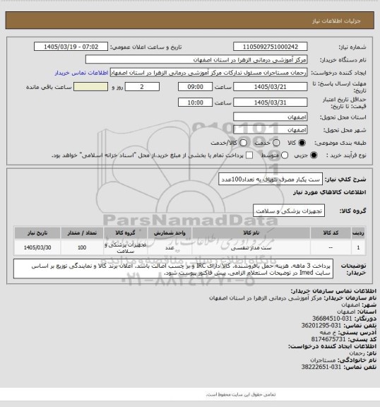 استعلام ست یکبار مصرف  نئوپاف به تعداد100عدد