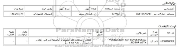 استعلام الکترونیکی، قاب فن الکتروموتور
