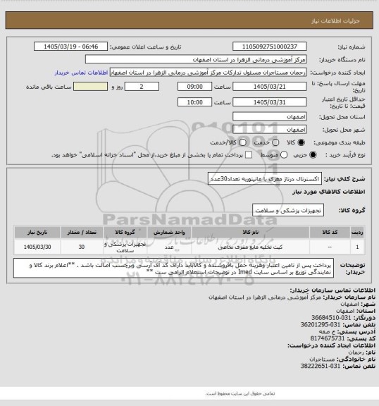 استعلام اکسترنال درناژ مغزی با مانیتوربه تعداد30عدد