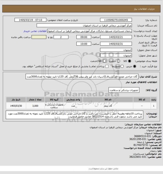 استعلام  گان جراحی مچی دار(کشباف)(اسپان باند غیر واتر پروپ 38گرمی )قد 125با تایید نمونه به تعداد3000عدد