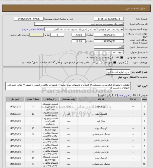 استعلام خرید لوازم آتشنشانی