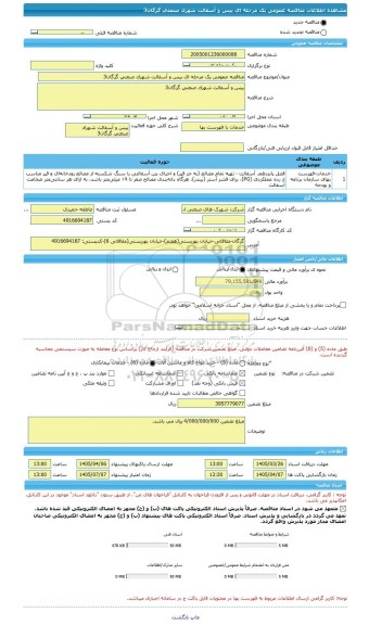 مناقصه، مناقصه عمومی یک مرحله ای بیس و آسفالت شهرک صنعتی گرگان3