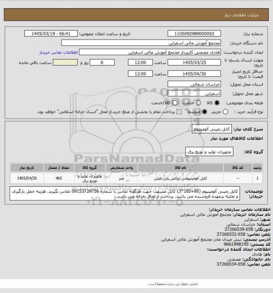 استعلام کابل زمینی آلومینیوم