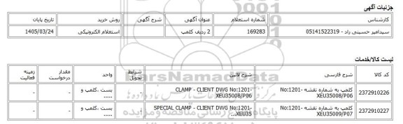 استعلام الکترونیکی، 2 ردیف کلمپ