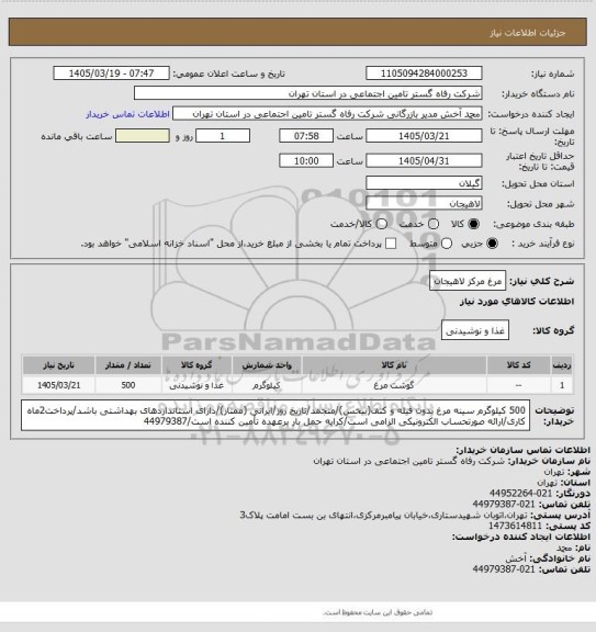 استعلام مرغ مرکز لاهیجان