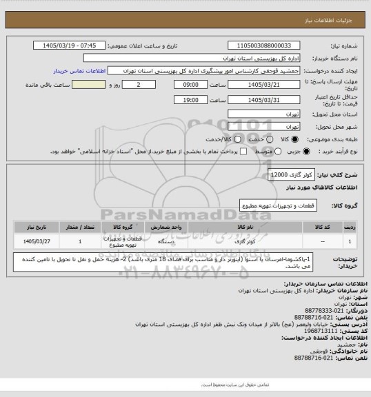 استعلام کولر گازی 12000