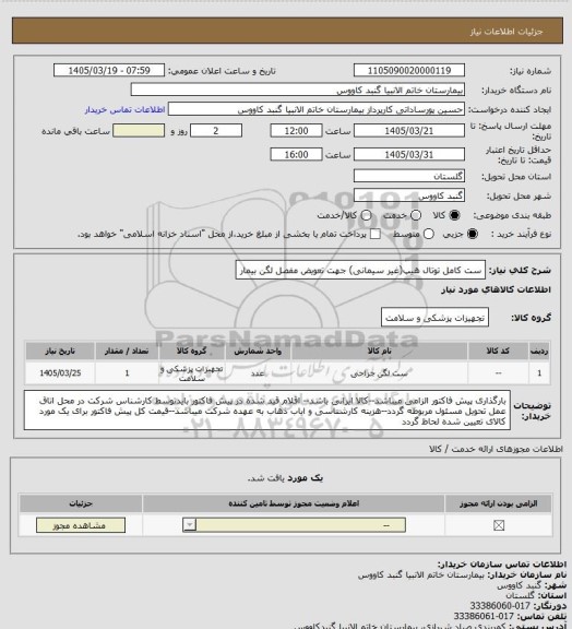 استعلام ست کامل توتال هیپ(غیر سیمانی)
جهت تعویض مفصل لگن بیمار