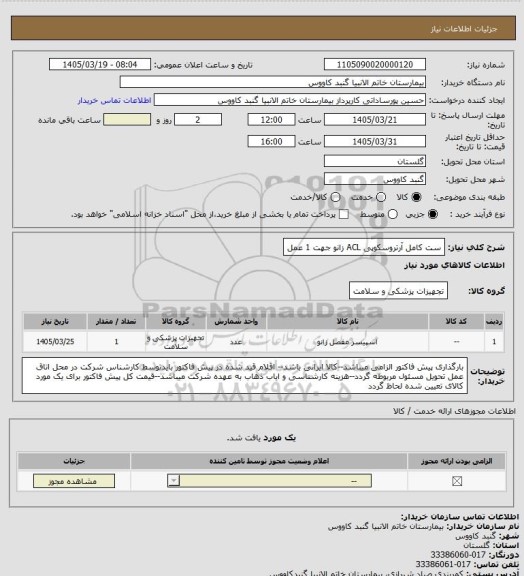 استعلام ست کامل آرتروسکوپی ACL  زانو 
 جهت 1 عمل
