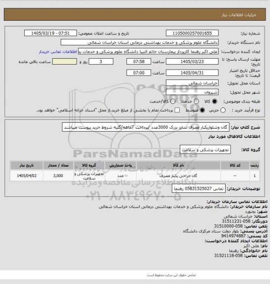 استعلام گان وشلواریکبار مصرف سایز بزرک 3000عدد /پرداخت 7ماهه/گلیه شروط خرید پیوست میباشد