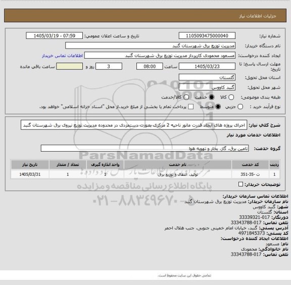 استعلام اجرای پروژه های ایجاد قدرت مانور ناحیه 2 مرکزی بصورت دستمزدی در محدوده مدیریت توزیع نیروی برق شهرستان گنبد